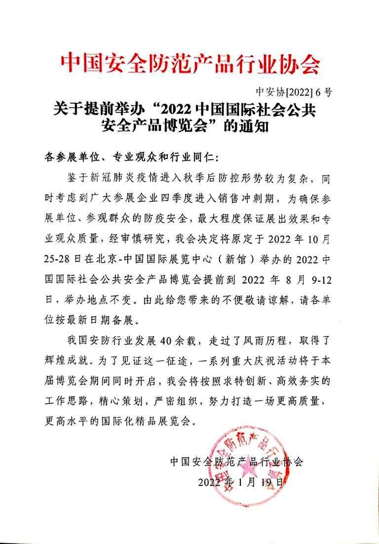 2022中国国际社会公共安全产品博览会